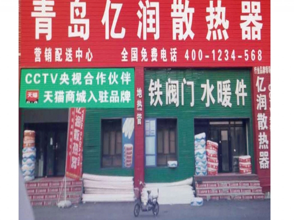 億潤新能源哈爾濱店