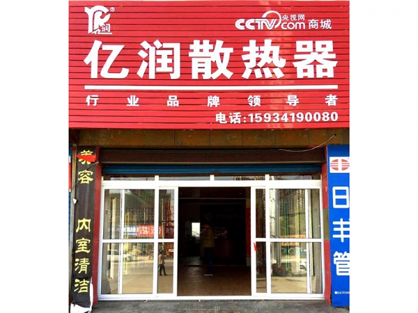 億潤新能源山西晉城店