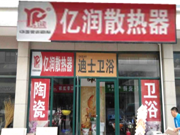 億潤新能源黃島厚地建材店