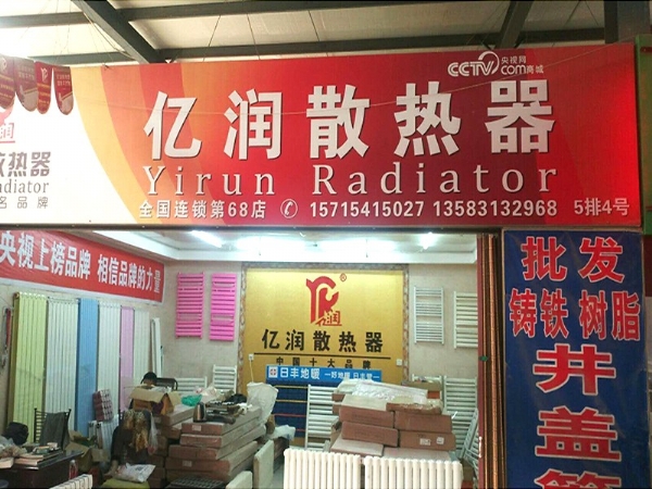 億潤新能源濟南歷下奧騰建材店