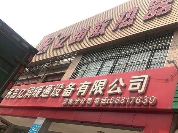 億潤新能源濟南分公司
