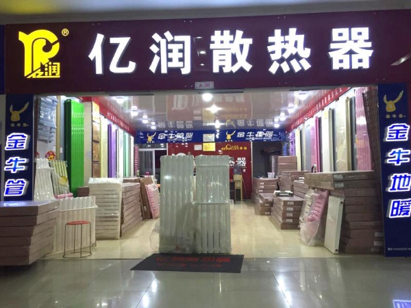 億潤新能源黃島福瀛建材城店
